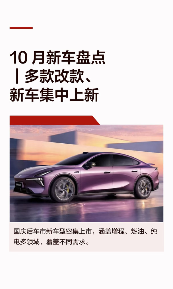 10 月新车盘点｜多款改款、新车集中上新