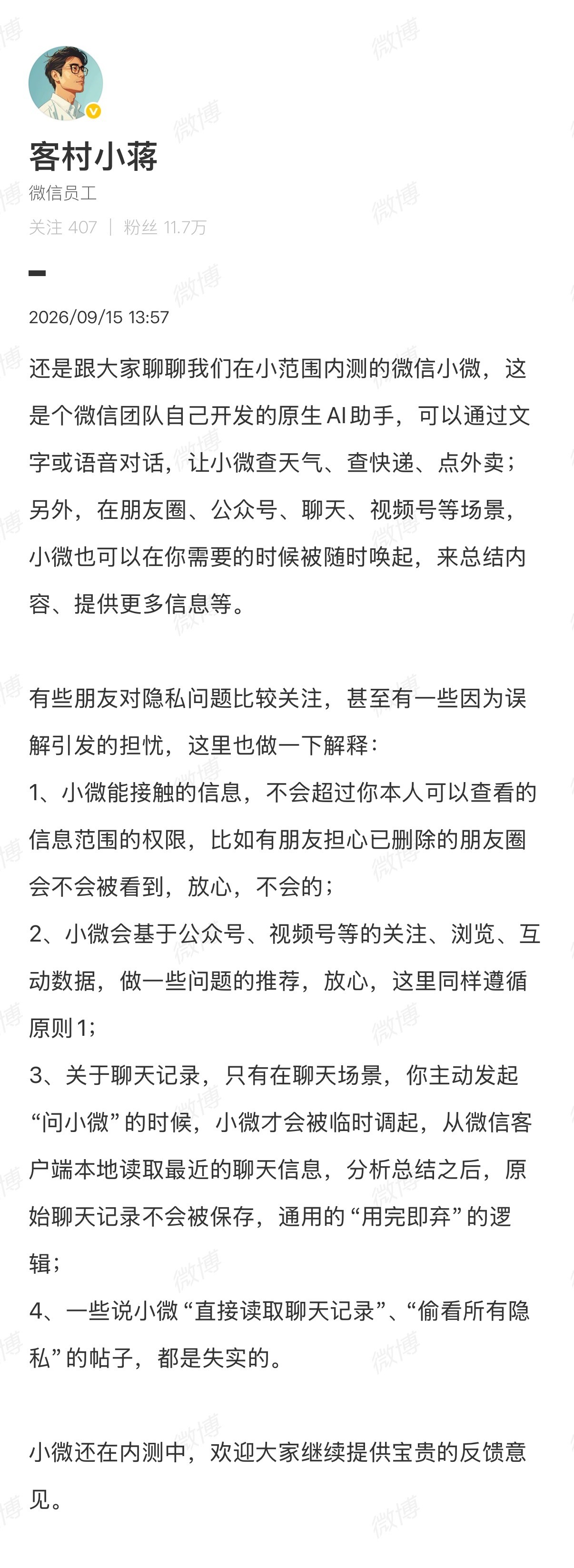 #微信AI 隐私#微信回应AI助手“小微”隐私争议：权限不超用户本人，聊天记录用完即弃

9月15日，针对微信内测中的AI助手“小微”被质疑偷看聊天记录、读取隐私，微信员工客村小蒋发文回应：小微能接触的信息不会超过用户本人可查看的权限范围，已删除的朋友圈不会被看到；聊天记录仅在用户主动发起“问 ​