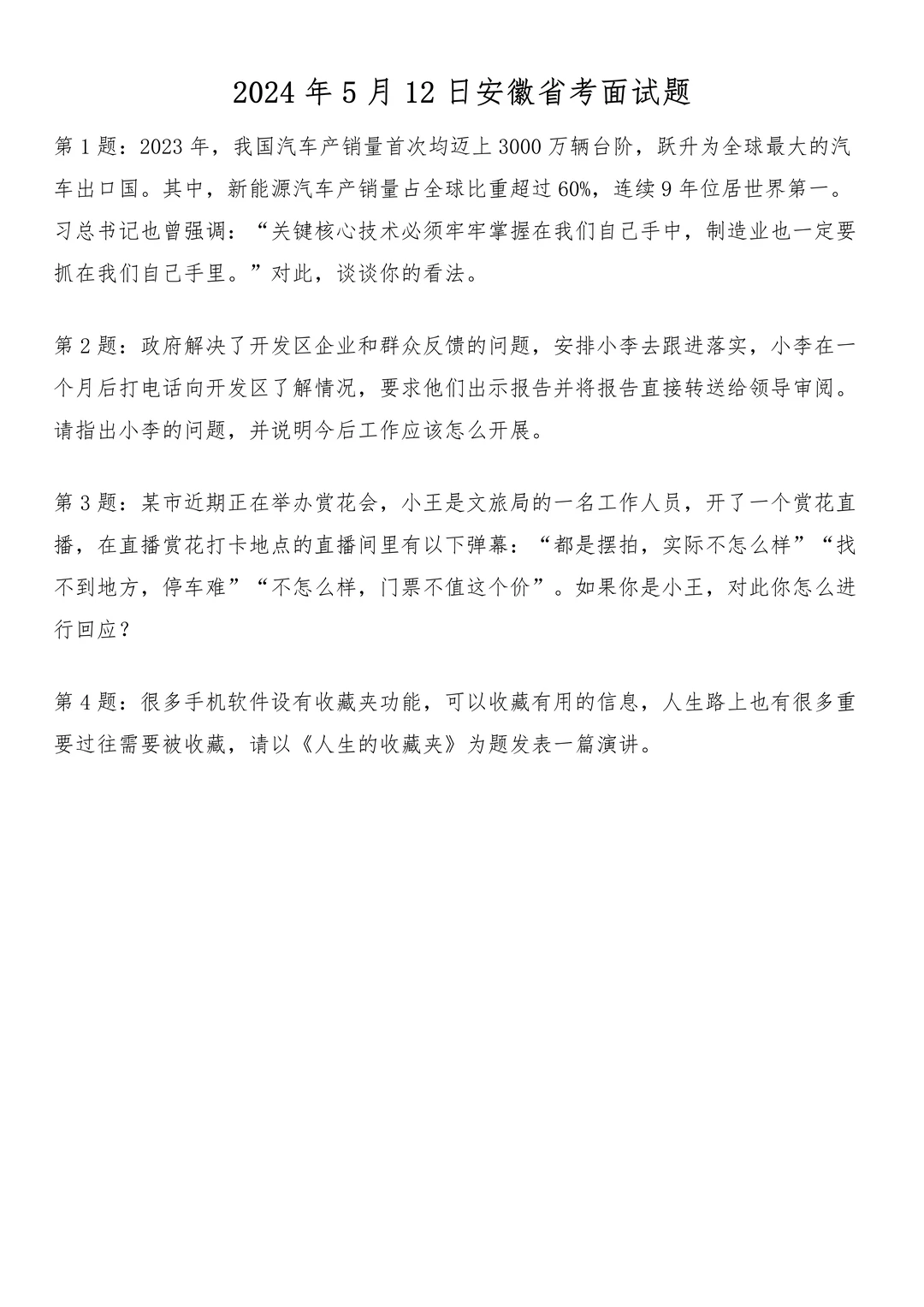 2024年5月12日安徽省考面试题