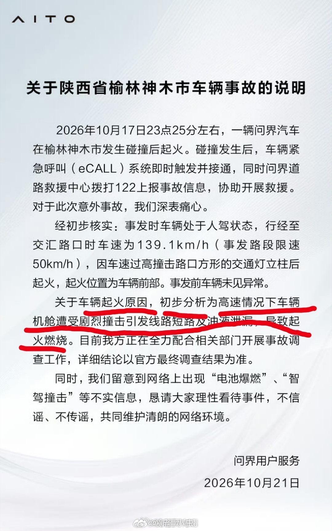 #问界回应起火##问界m9起火视频下架# 什么时候涉事车企可以定性事故原因了？初步分析会不会给公安交警事故认定造成被动？通篇没有对那名次事故中逝去生命表达的遗憾。而反观其他车企在面对重大舆情的通报都会做到那么一句“与事故受难者家属取得联系，全力协助善后事宜，并提供支持与帮助”。 ​