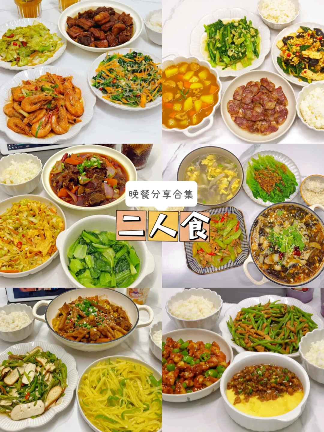 晚餐分享|二人食 合集✨