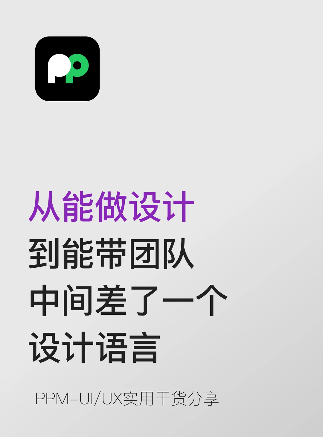 能做设计到能带团队，中间差了一个设计语言