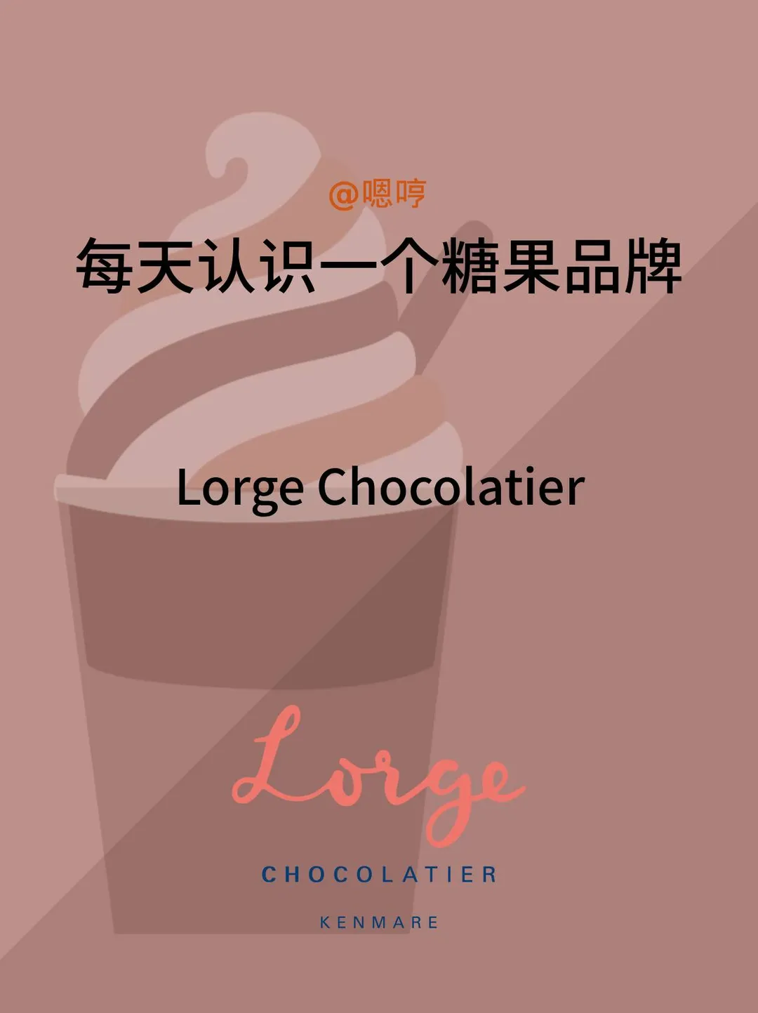 每天认识一个糖果品牌|Lorge Chocolatier
