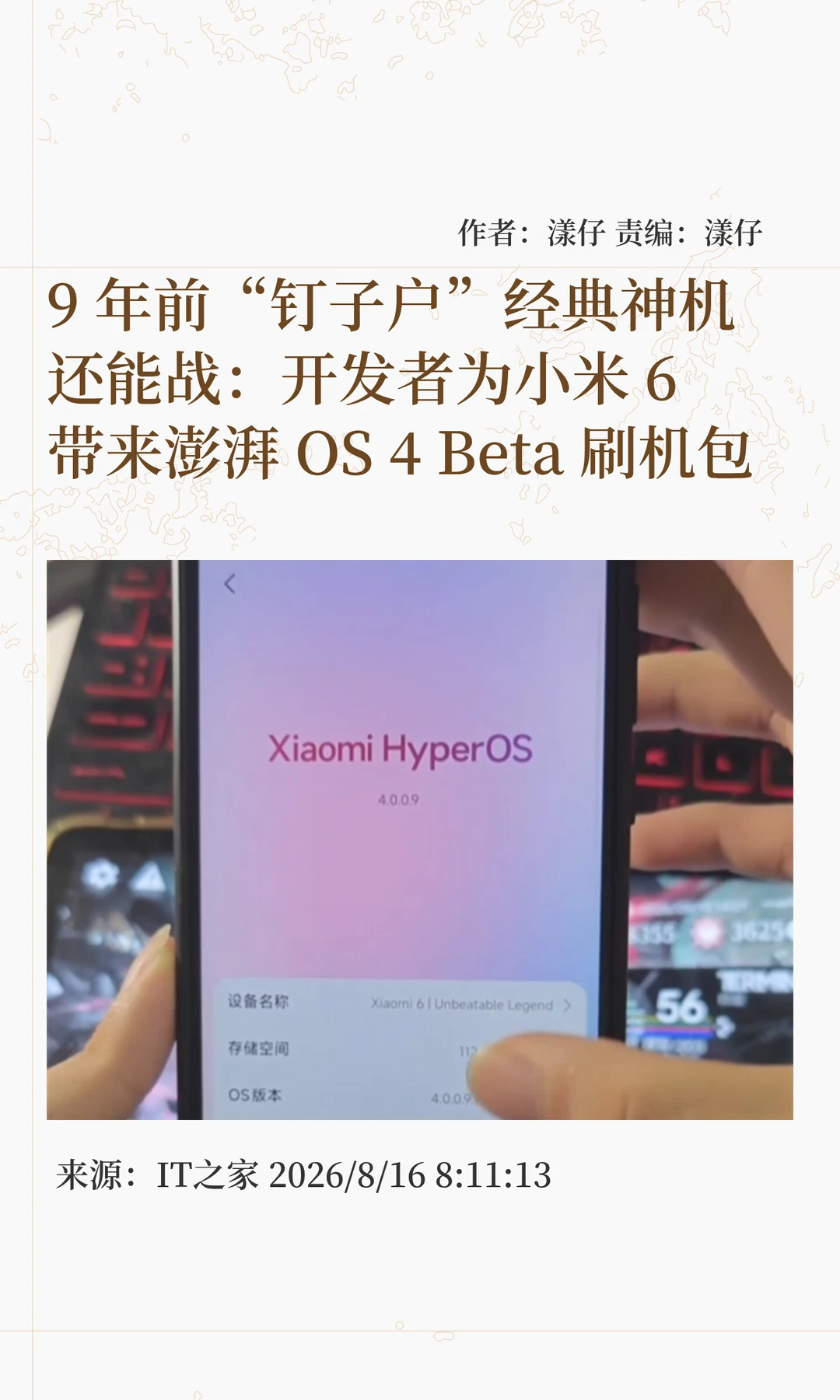 9年前"钉子户神机"小米6，刷上澎湃OS4了