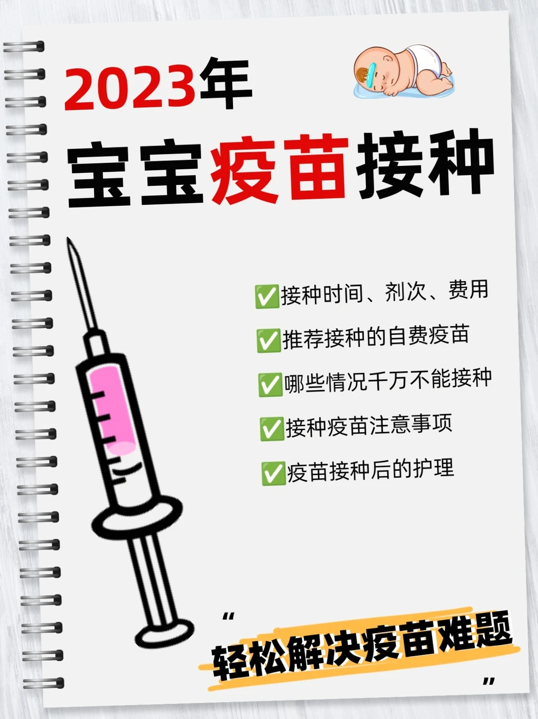 2023宝宝疫苗接种全攻略🔥一次说清楚✅