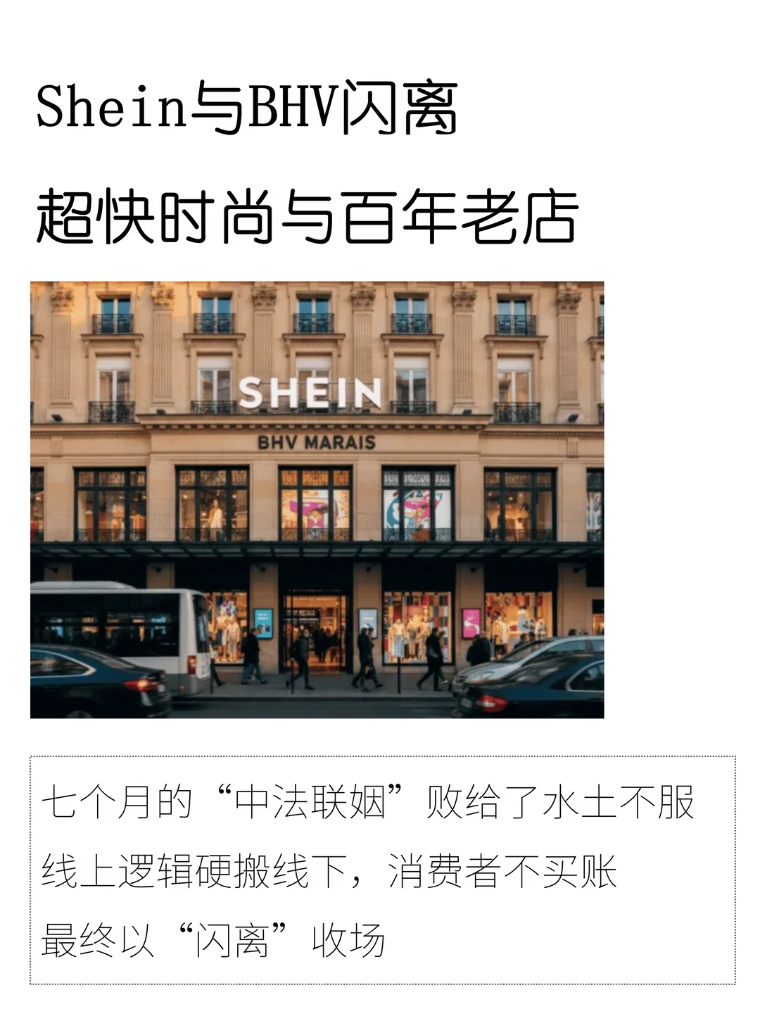 Shein与BHV闪离：中法联姻败给了水土不服