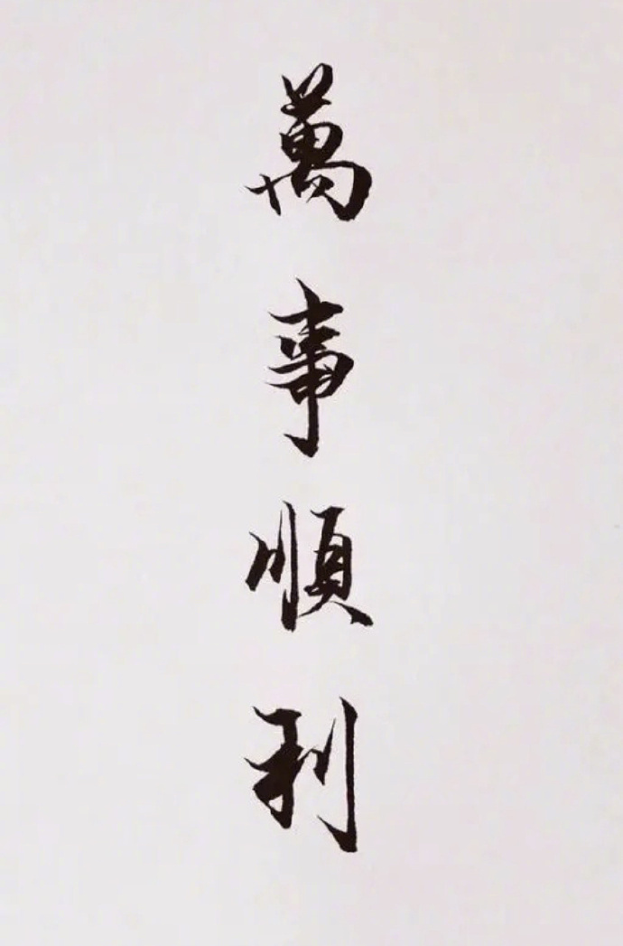 祝你，万事顺遂，皆如所愿！ ​ ​​​