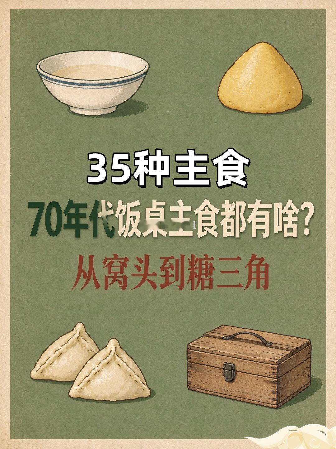 35种主食！70年代饭桌主食都有啥？从窝头到糖三角
这些当年家家最常见的主食，你吃过几样？ ​