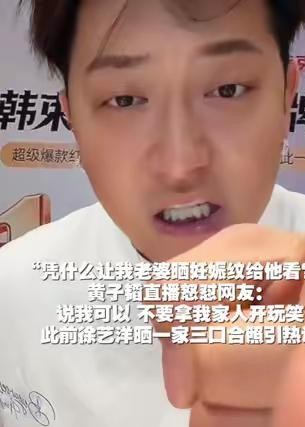 徐艺洋才刚官宣生完孩子没几天，居然就有网友在直播间公然起哄，非要看人家的妊娠纹。
真不知道有些人的边界感到底丢到哪个犄角旮旯去了。
黄子韬当时脸色直接变了，当场炸毛回怼：“凭什么让我老婆晒妊娠纹给他看？说我可以，不要拿我家人开玩笑！”
旁边刚升级当妈的徐艺洋，赶紧伸手拉着他连声安抚，生怕他在镜