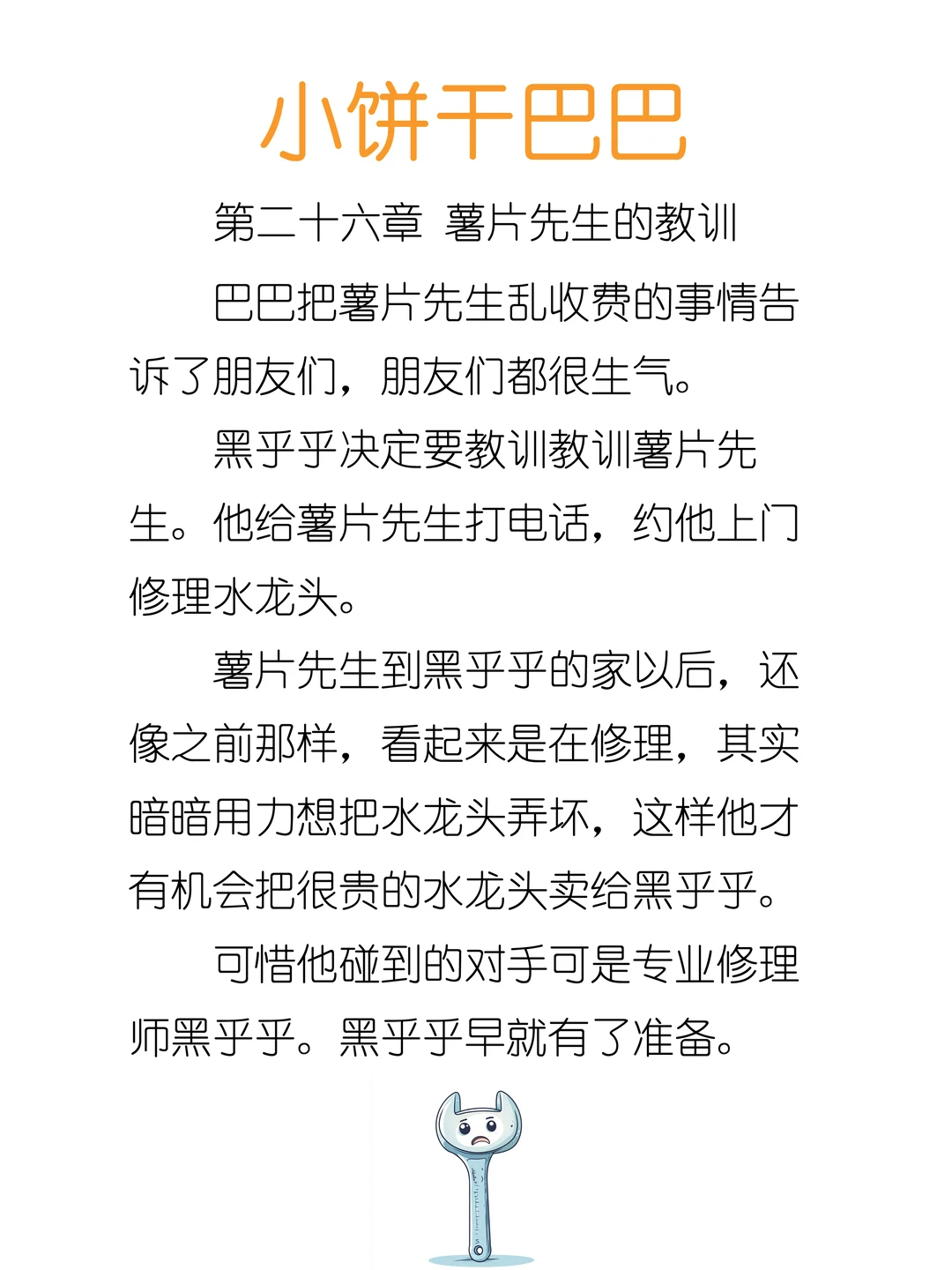 ✨睡前故事《小饼干巴巴》-26-薯片先生的教训