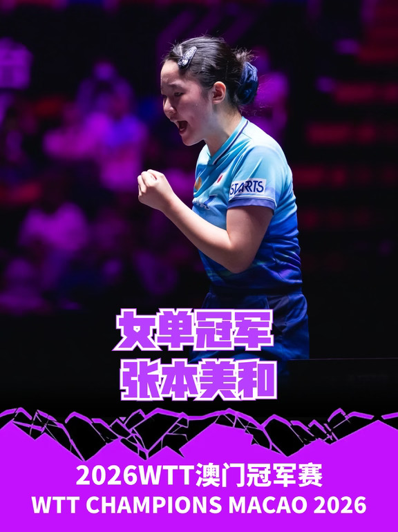 澳门冠军赛女单冠军🏆张本美和