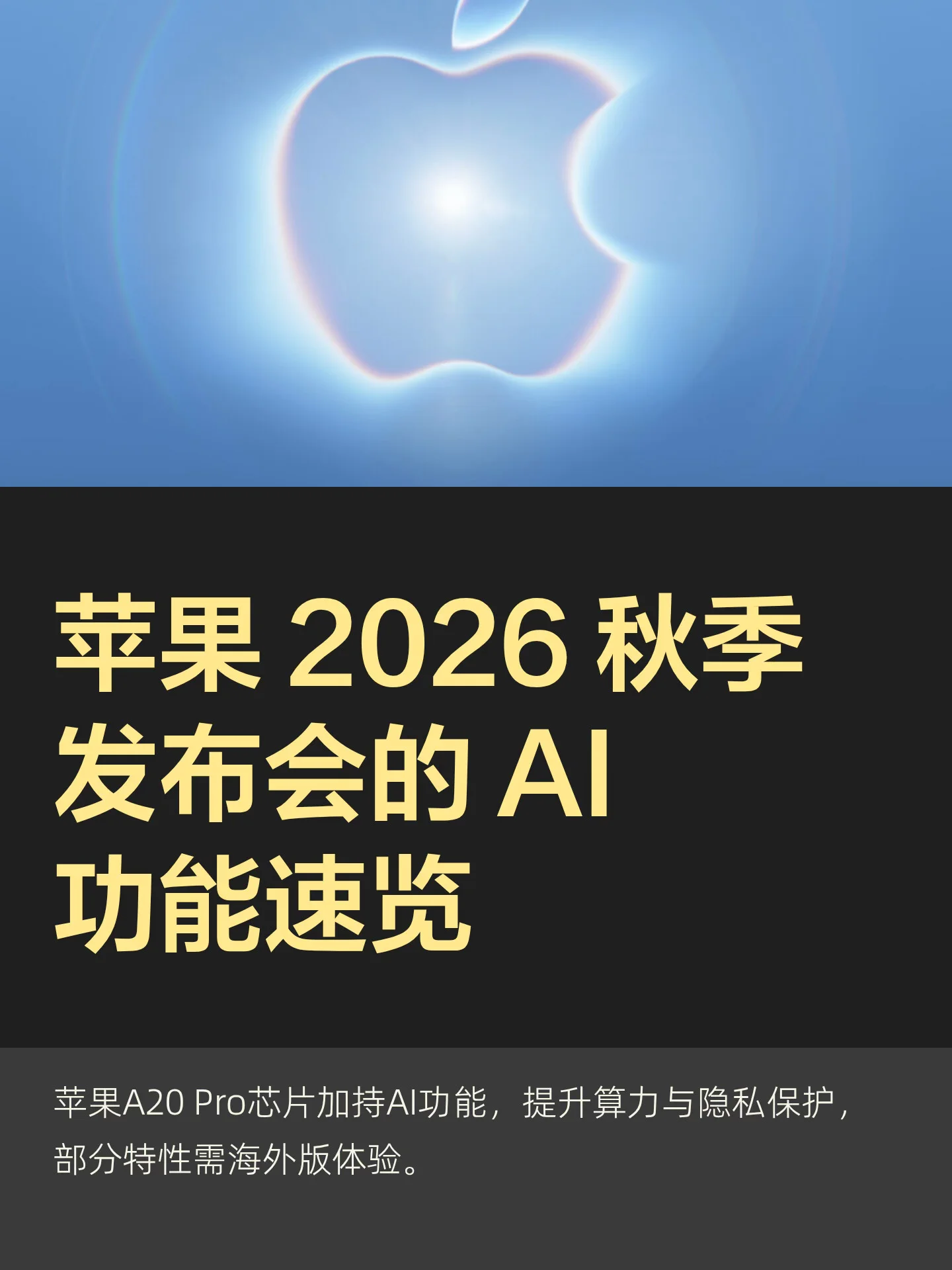 苹果 2026 秋季发布会的 AI功能速览