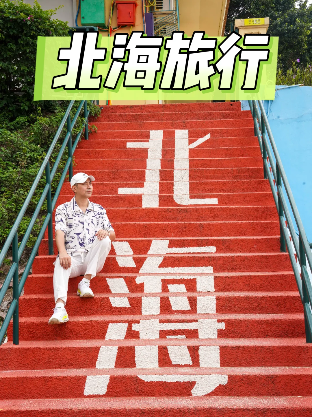 北海不只有银滩，老城区的烟火气才是灵魂