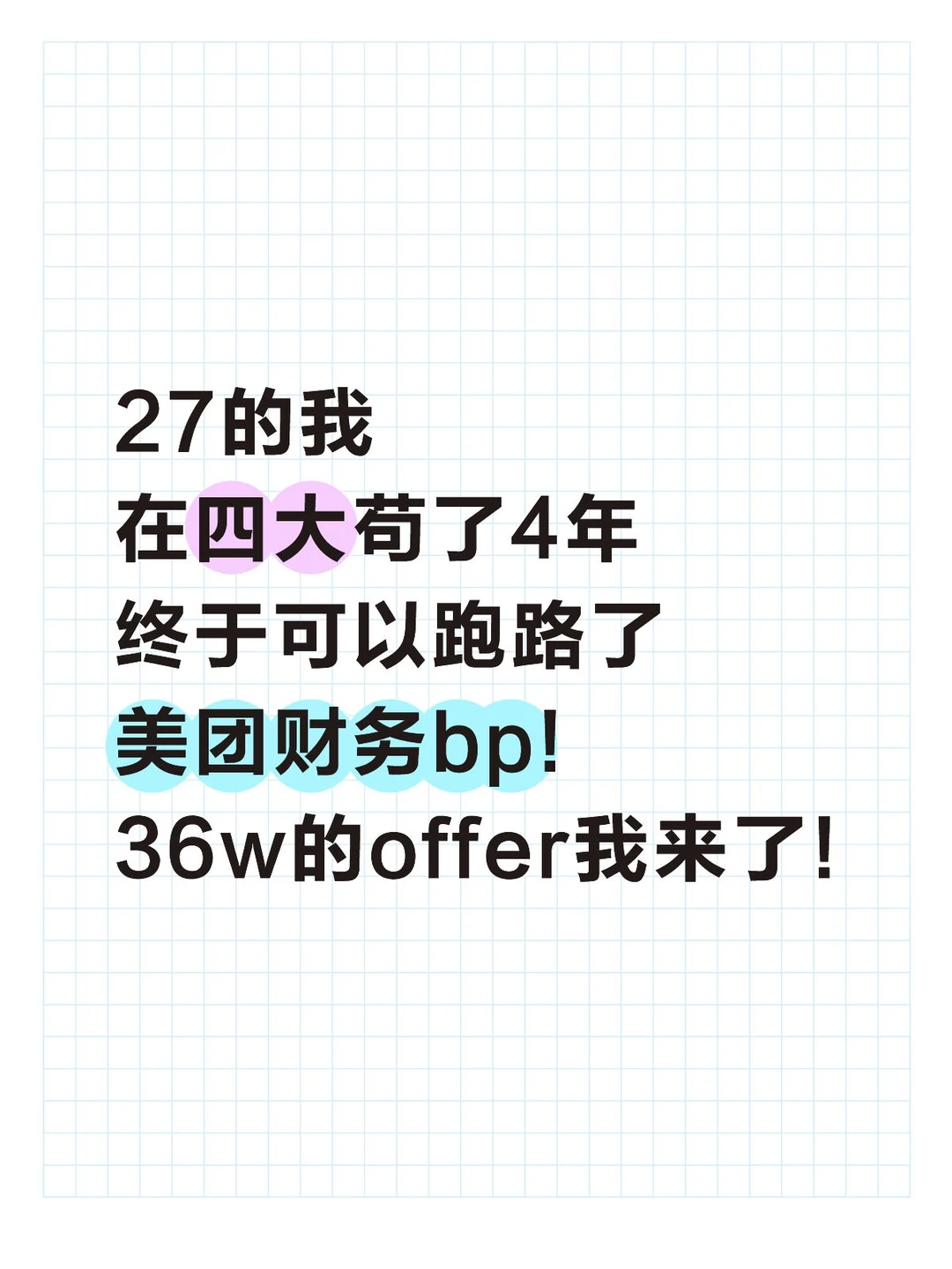 在四大苟了4年，终于拿到美团36w财务bp