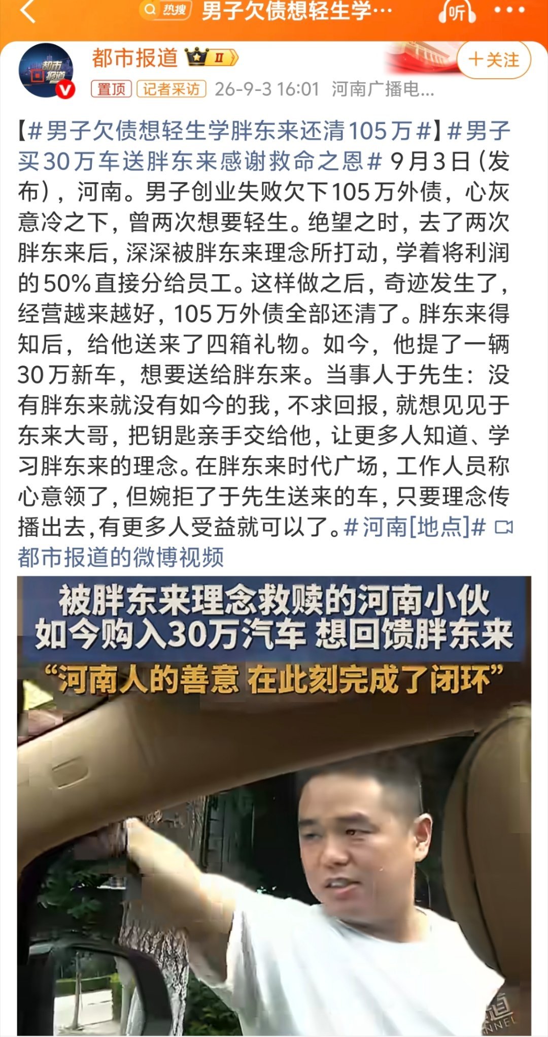 #男子欠债想轻生学胖东来还清105万##男子买30万车送胖东来感谢救命之恩#
河南为人处事的文化中，包含着至真的做人、从商的道理。
河南一男子创业失败欠下105万外债，曾两次想自我了断，但去了两趟胖东来，被这家超市的经营理念所打动。
开始对自己公司进行“胖改”，比如大胆分钱，将利润的50%直接分给 ​