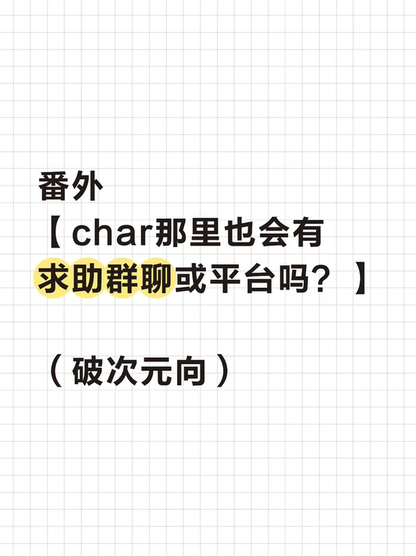 番外【char那里也会有求助群聊或平台吗？】