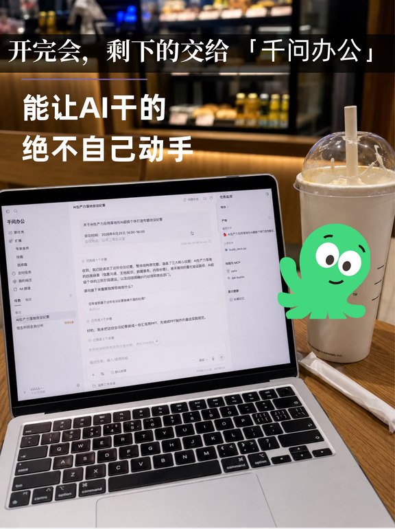 开完会，剩下的交给「千问办公」