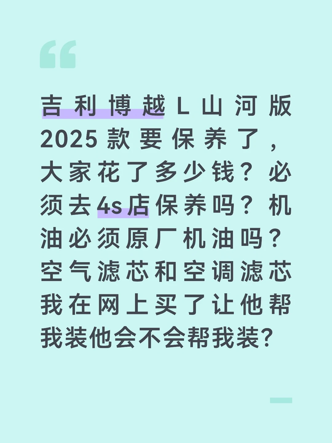 吉利博越L山河版2025款保养