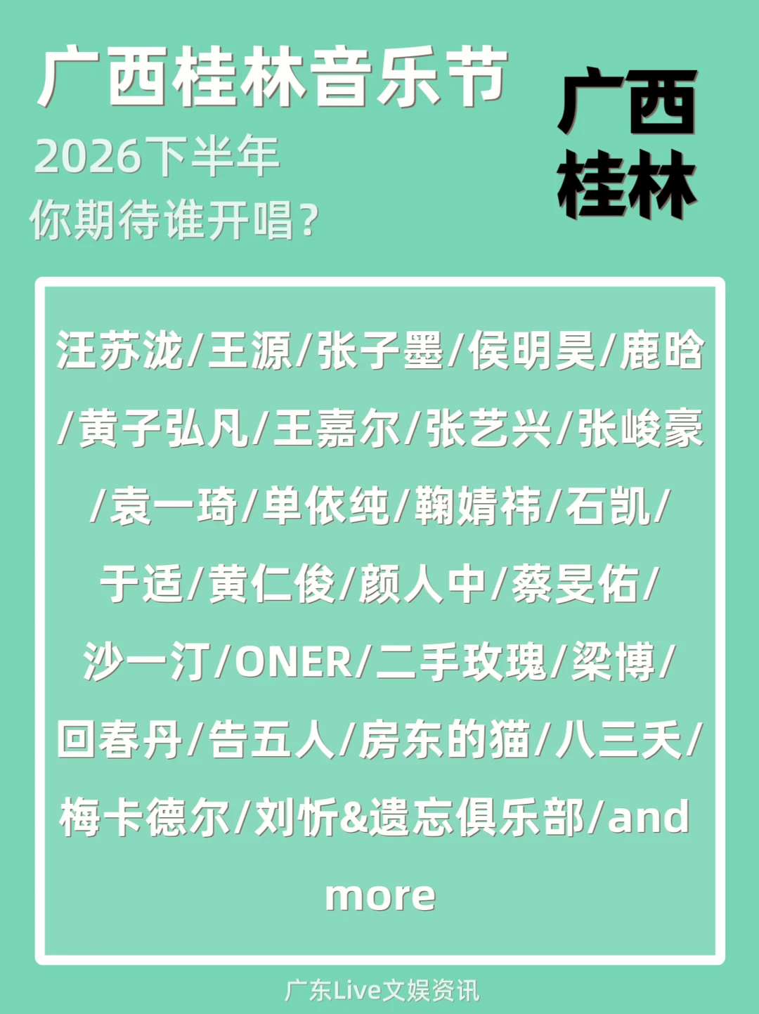 广西桂林音乐节重磅来袭，你期待谁开唱