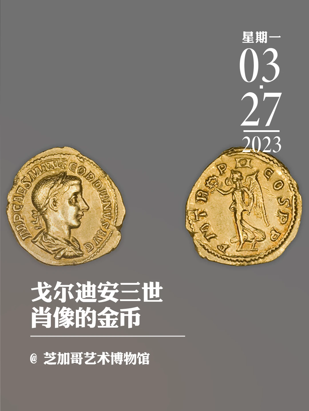 文物会说话|戈尔迪安三世肖像的金币