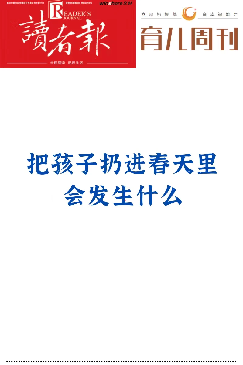 把孩子扔进春天里，会发生什么