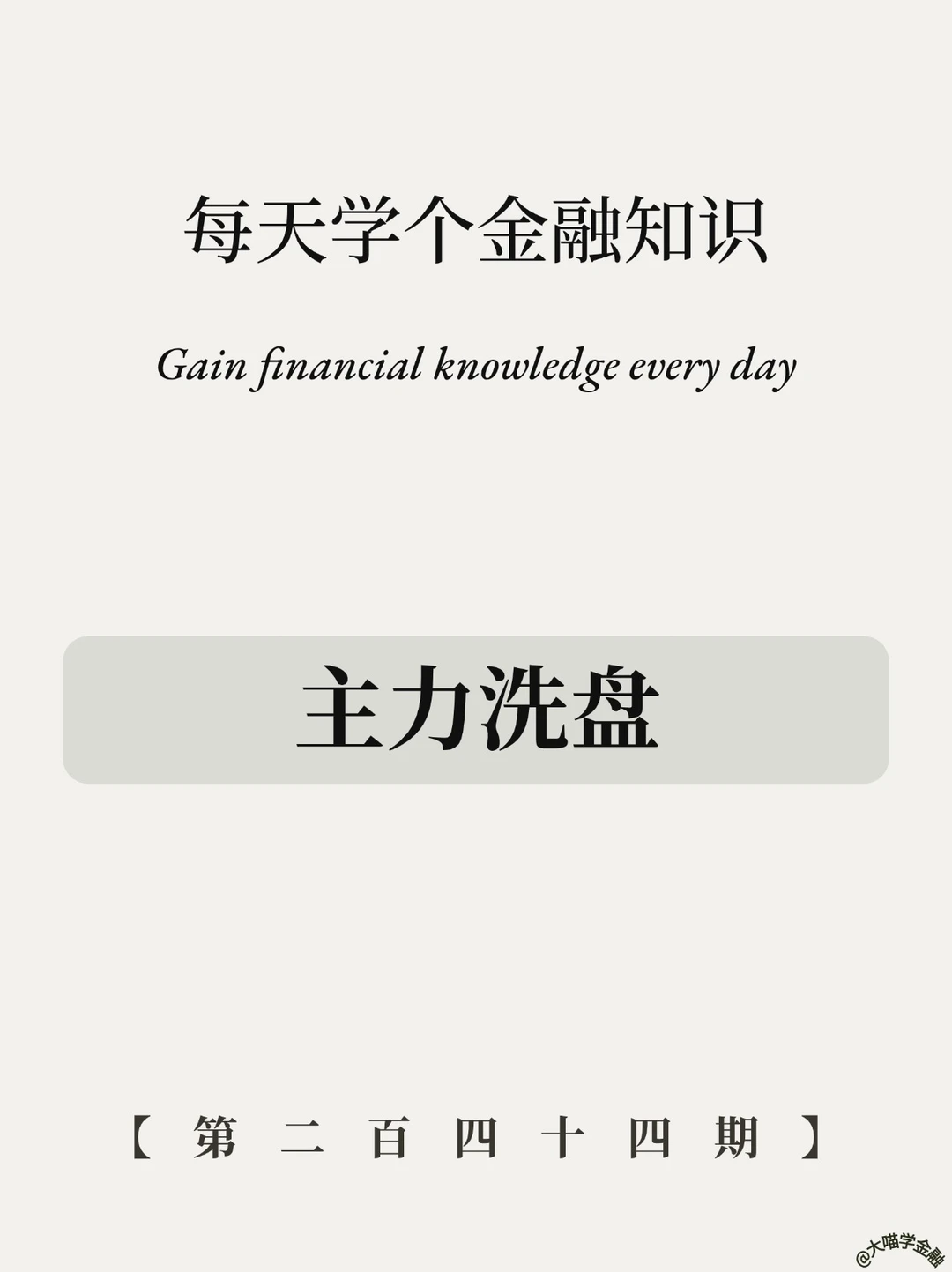 看懂洗盘，拒绝被割韭菜！