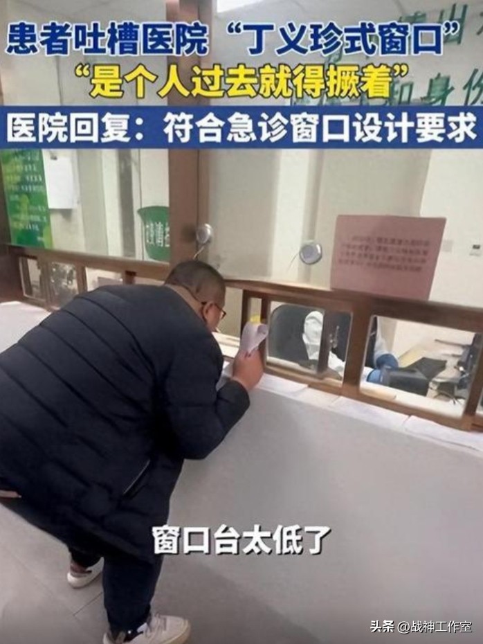 “丁义珍式窗口”也叫“蹲式窗口”，出自2017年热播剧《人民的名义》里虚构角色丁义珍设计的低矮信访窗口，这类窗口高度不够、没有配套座椅，办事群众得弯腰或是半蹲才能沟通，是公共服务设施设计缺陷的典型代表性符号。
事件经过
2026年9月7日，河南杞县本地居民向媒体反馈，杞县人民医院里出现了“丁义珍窗口