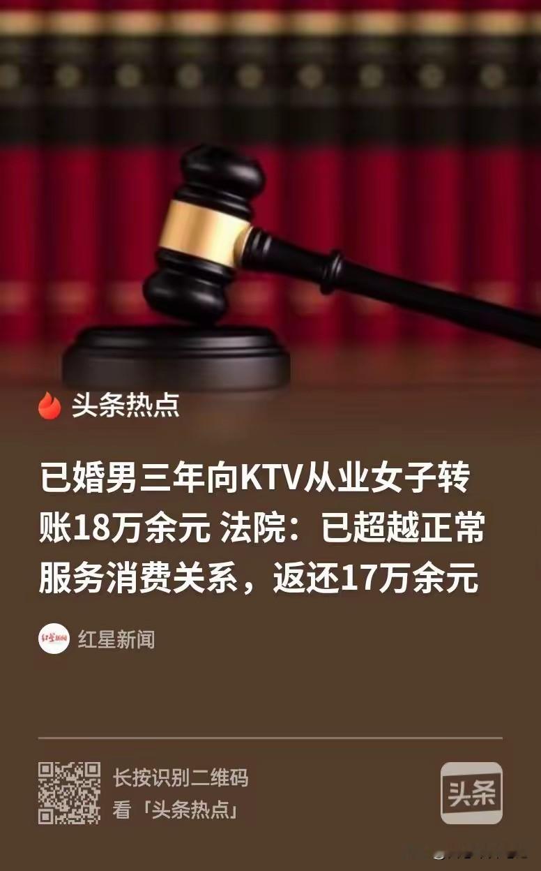 “KTV三年收18万还嘴硬说是服务费！北京二审落槌：婚外赠与的钱，一分都得退！”
 
阅读此文前，麻烦各位看官老爷们右上角点击一下“关注”，感谢您的支持！
 
北京的季某在KTV消费时认识了服务人员宋某，此后两人往来越来越频繁，早已超出普通顾客和服务人员的边界。从2020年12月到2023年8月，三