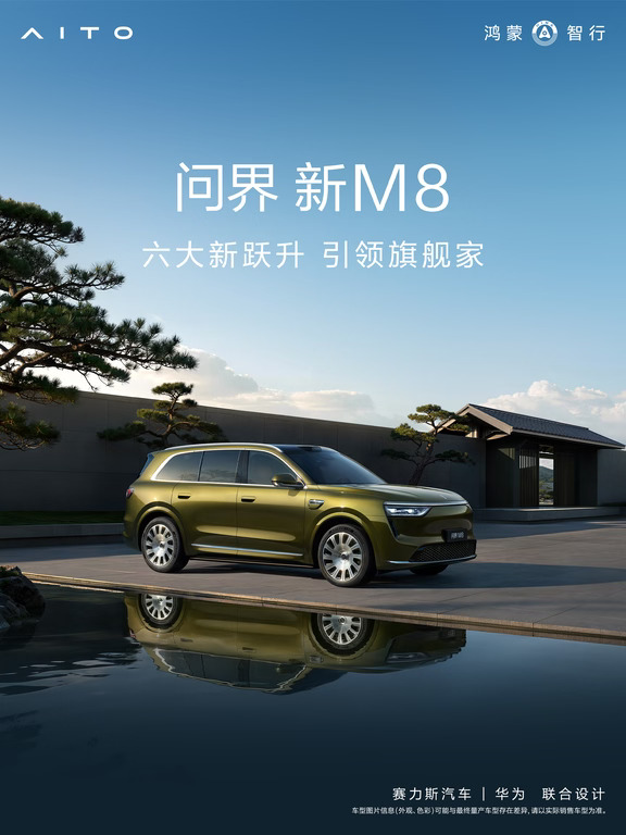 一图读懂问界新M8！预售价38.98万元起！