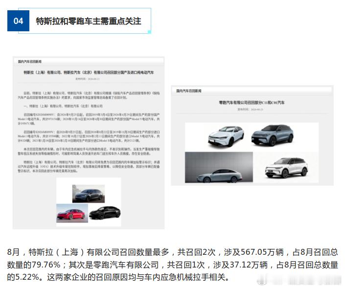 【8月我国#汽车召回#710.94万辆，特斯拉、零跑车主需重点关注】根据市场监管总局召回中心发布的召回公告，《产品安全与召回》记者了解到，2026年8月，我国14家汽车生产企业共召回17次，涉及710.94万辆汽车。其中，含1次商用车召回，涉及金龙联合汽车工业（苏州）有限公司召回的62辆燃料电池半挂牵引车 ​