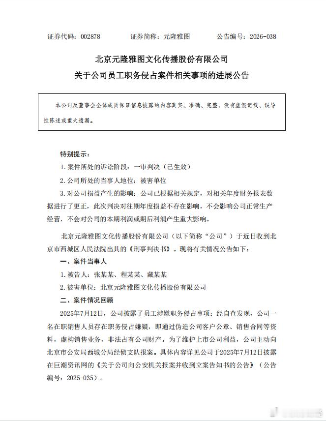 【#元隆雅图自查发现员工伪造公章虚构销售#，#元隆雅图员工职务侵占获刑八年#】2026年10月28日，北京元隆雅图文化传播股份有限公司（002878）披露，公司近日收到北京市西城区人民法院出具的《刑事判决书》：

被告人张某某犯职务侵占罪，判处有期徒刑八年，并处罚金人民币三十万元；犯伪造公司印章罪， ​