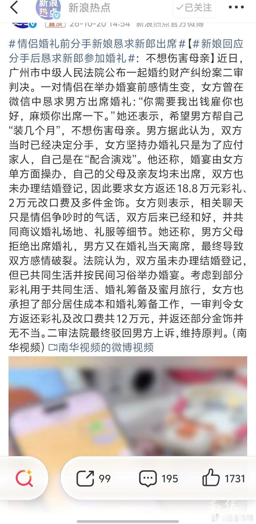 #情侣婚礼前分手新娘恳求新郎出席#还是证据说话，特别是在女方抗辩目的是不返还彩礼及改口费的情况下，到底举行婚礼是为了应付家里老人还是真想结婚，需要证据证明各自的主张。

法院判决其实没有支持男方的全部诉求，还是考虑女方和男方已经举行婚宴，部分彩礼已经用于共同生活、蜜月旅行。#律师说法# ​