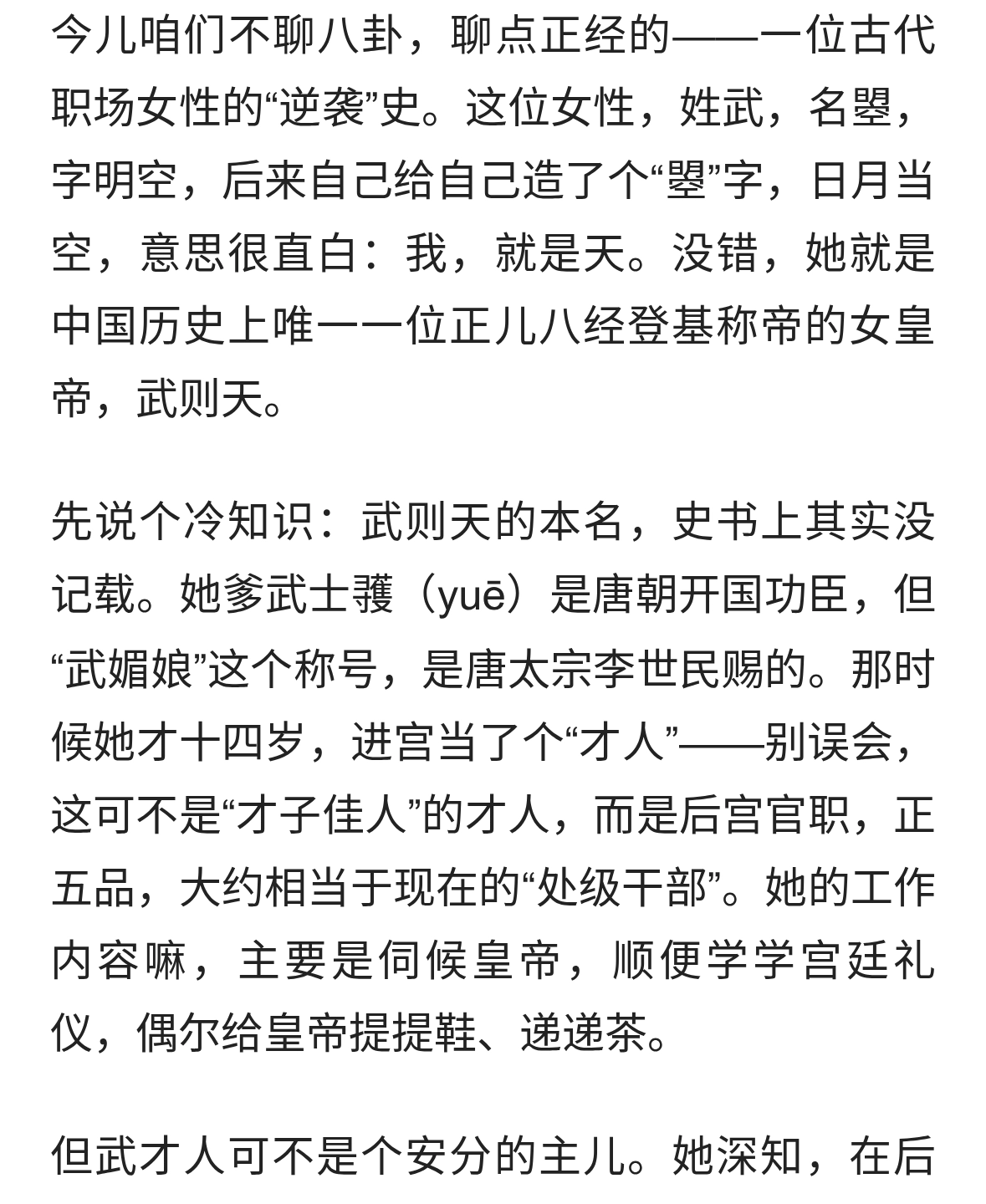 女皇的日常：从才人到圣人，武则天的进阶之路