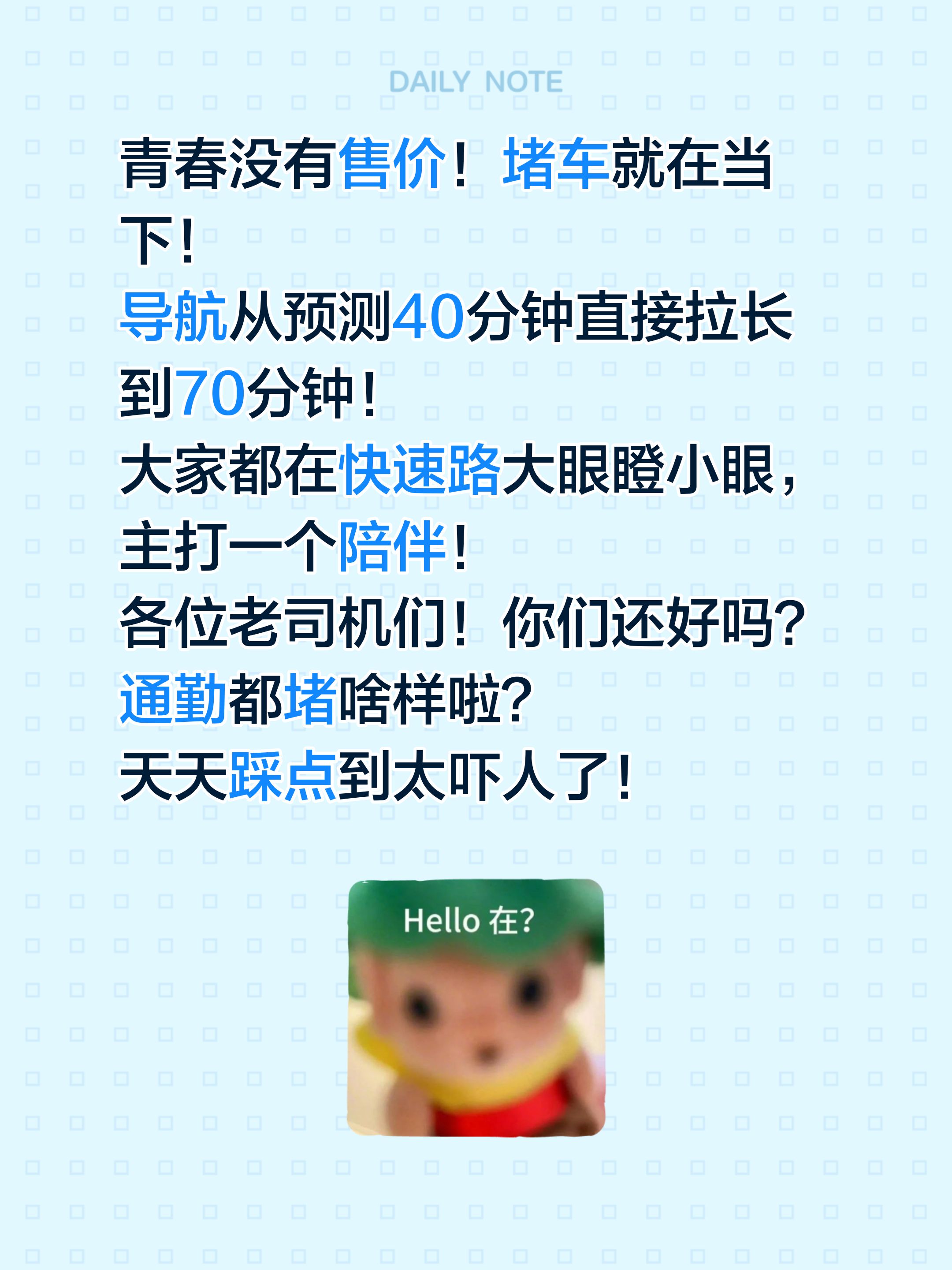青春没有售价！堵车就在当下！
导航从预测40分钟直接拉长到70分钟！
大家都在快速路大眼瞪小眼，主打一个陪伴！
各位老司机们！你们还好吗？通勤都堵啥样啦？
天天踩点到太吓人了！堵车堵车堵得不得了了 早高峰堵车 长春同城 真实生活分享计划