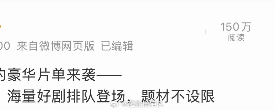 告别信仅释出一张概念海报+赵露思三个字和班底
官宣博阅读量破300万❗️

啥概念，平台置顶的片单汇总只有我们的一半🤣 ​