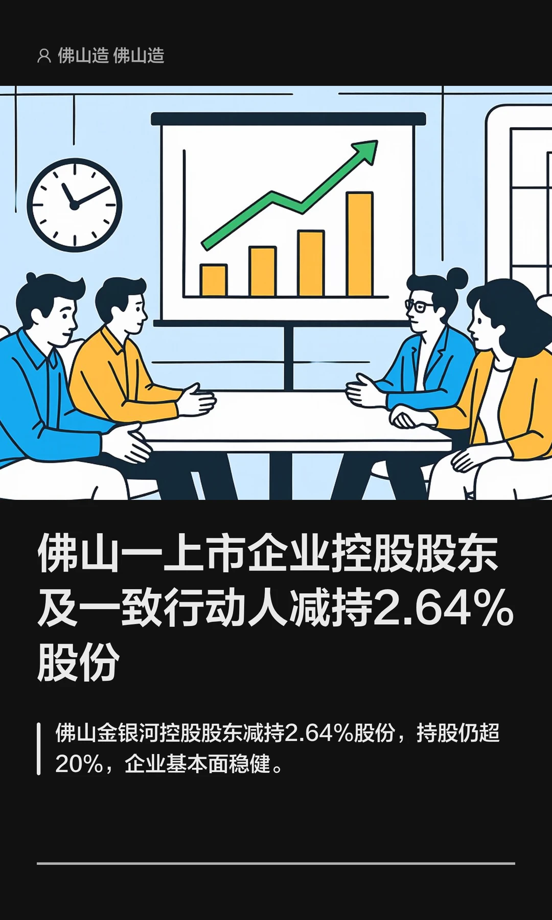 佛山一企业控股股东减持2.64%股份