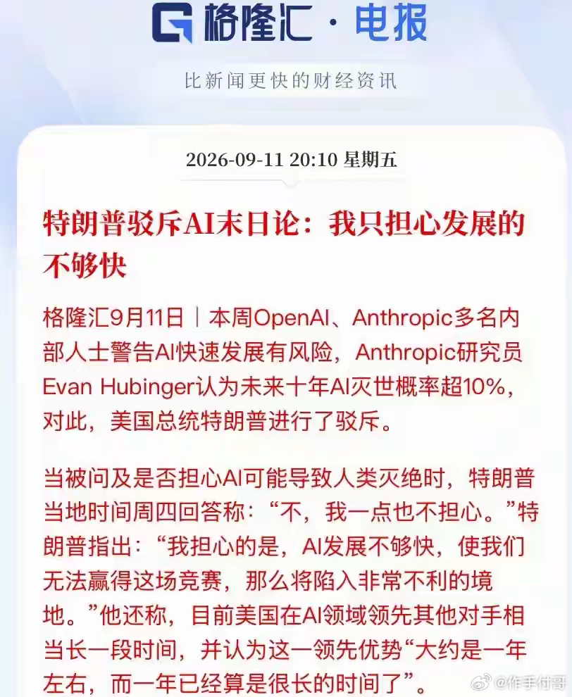 最近AI圈炸锅！

Anthropic和OpenAI的内部研究员接连跳出来警告，说未来十年AI把人类搞灭绝的概率都超过10%，还有人直接辞了职抗议，说现在各家抢着研发先进模型，完全是拿全人类的命运豪赌。

结果川普被问到这事直接摆烂，说自己半点儿都不担心AI灭世，反而愁AI发展得不够快，抢不到全球领先的身位。 ​