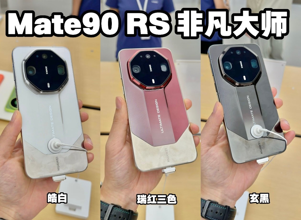 华为Mate90配色大全
Mate 90标准版：零度自、曜石黑、晶格绿、晶格粉Mate 90 Pro：翡冷翠、琥珀橙、晶钻白、曜石黑Mate 90 Pro Max：翡冷翠、玫瑰金、晶钻白、曜石黑Mate 90 RS非凡大师：皓白、玄黑、瑞红三色
感觉今年橙色和绿色会火啊[思考] ​