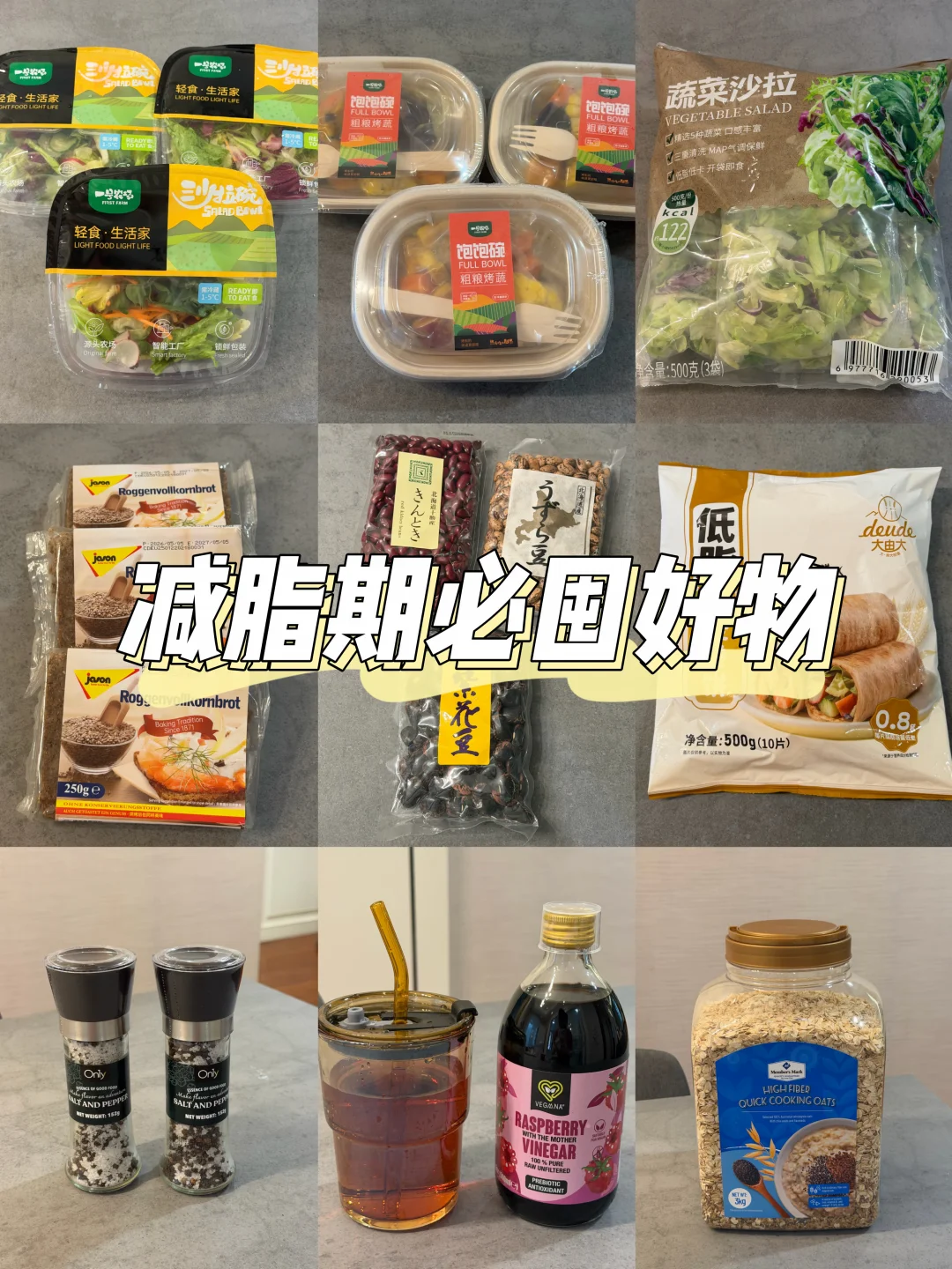 65kg-53kg🔥减脂期必囤好物合集