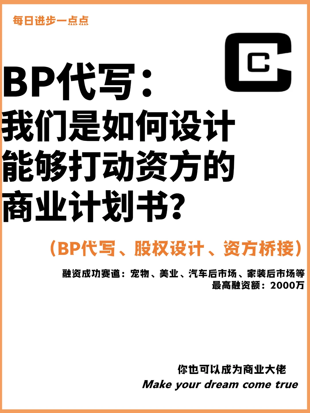 我们是如何设计能够打动资方的商业计划书？
