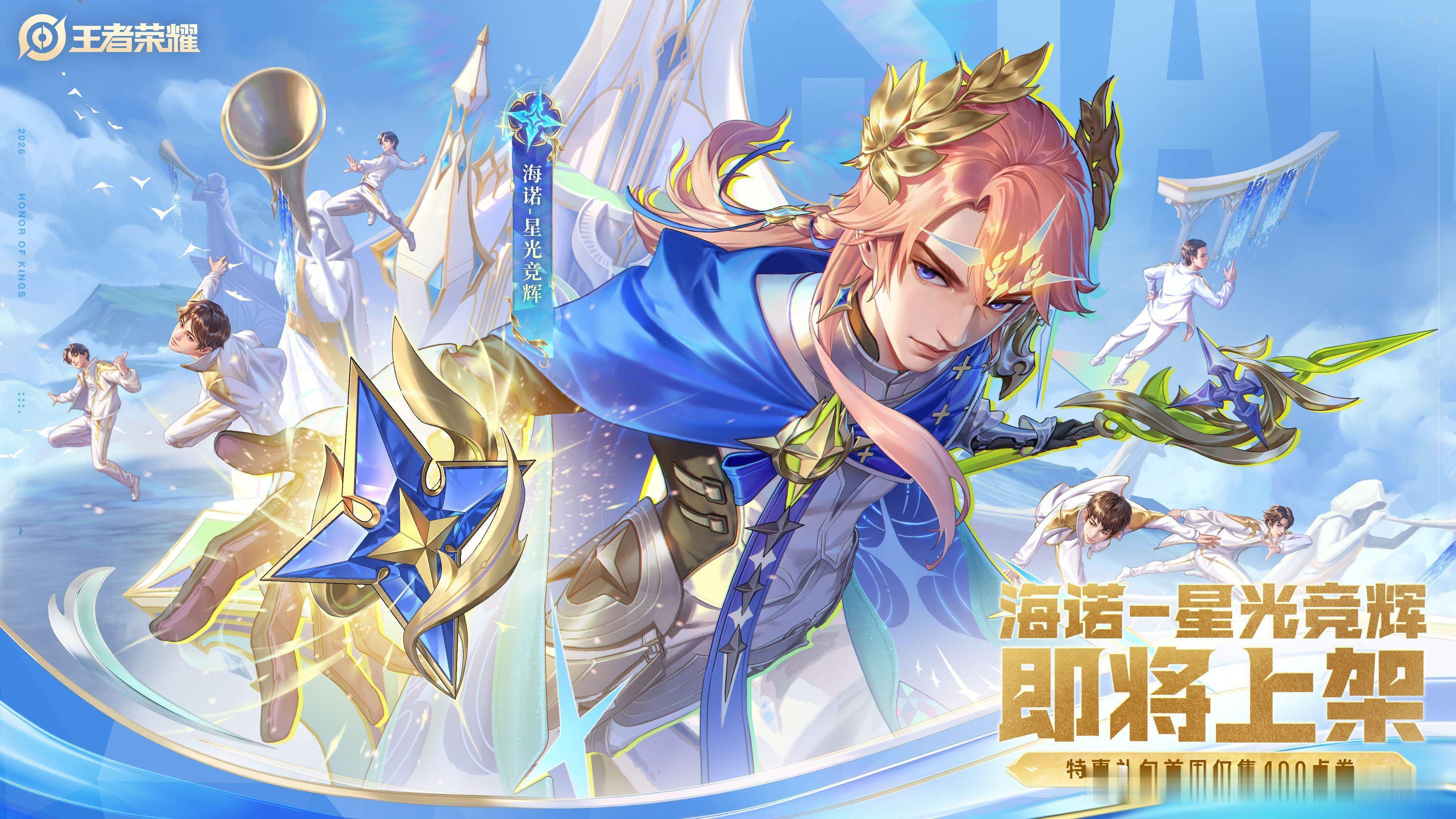 王者万象棋[超话]海诺星光竞辉新皮肤海诺新皮肤即将上线大家买么[爱慕] ​​​