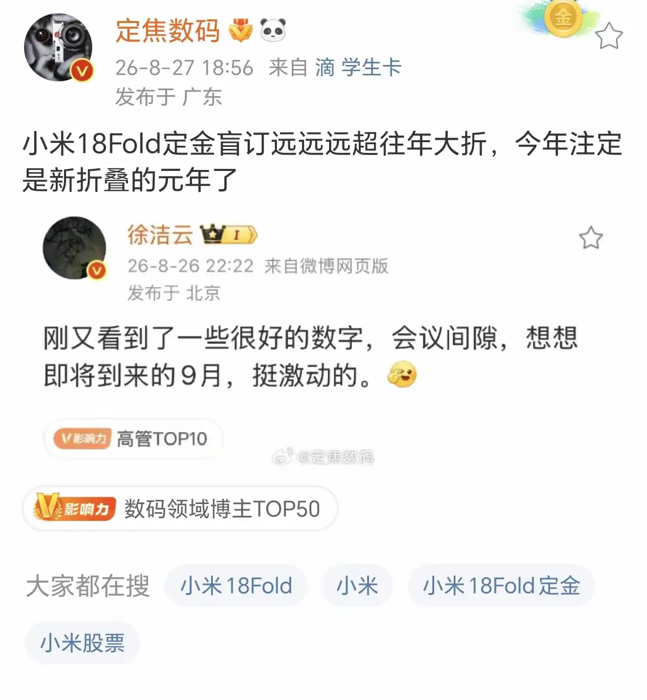 未发先赢！
恭喜小米18Fold盲订远超往年大折[偷笑]
究竟是产品竞争力强，还是对比起点有点低，就不得而知了。
也就几个月前，好像小米的耳夹式耳机首销当天，也是卖爆了，而且好像还是官方认证而高管发的微博。结果呢，作为一款被寄予厚望、定价不低的耳机，竟然配不上一份销售战报。
别人家的是热销多少台，他