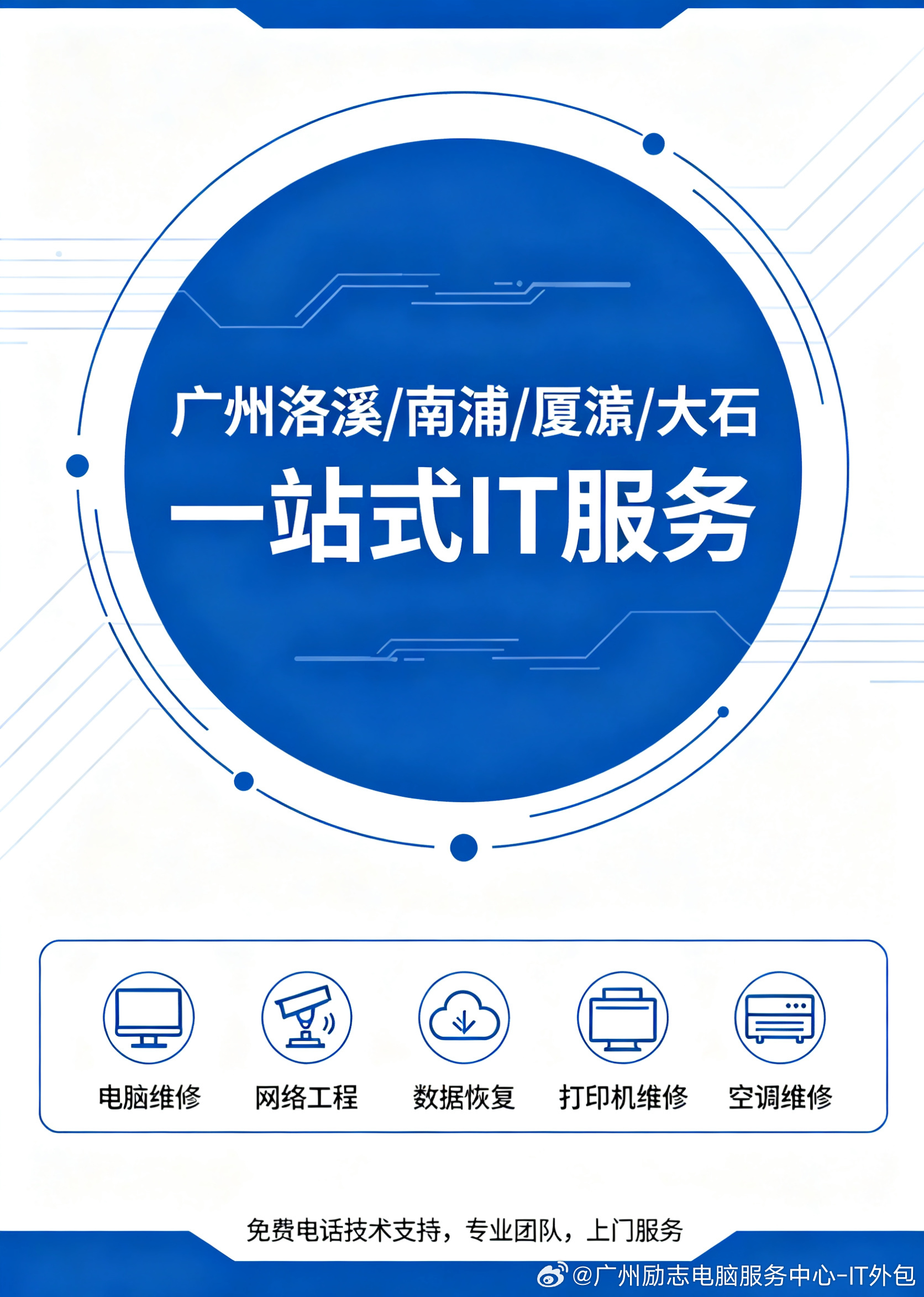 【广州洛溪/南浦/厦滘/大石】一站式IT服务，专业团队，上门服务！  ...