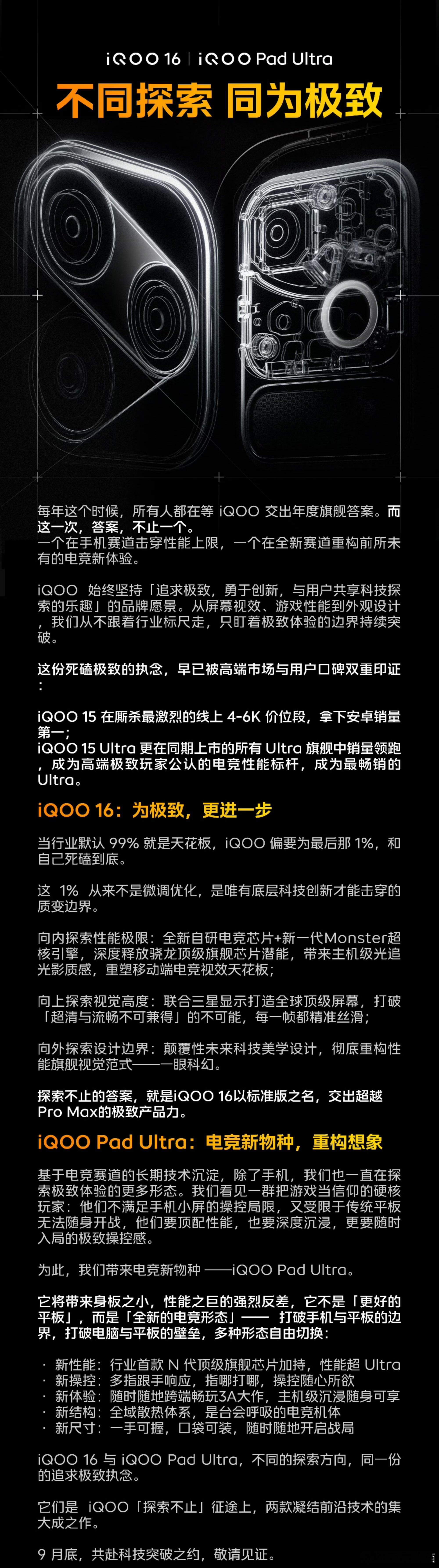 iQOO 这波爆料很吊胃口啊[跪了]
两款新品登场，iQOO16 标准版直接对标 Pro Max 级产品，配套性能配置拉满：自研芯片、主机级光追、三星联合打造的顶级屏幕，外观也会迎来大改动。
更让人好奇的还有 Pad Ultra，看样子是款小平板，性能、操控、手感都是全新体验。

有 iQOO15 系列打下的口碑基础，就看  ​