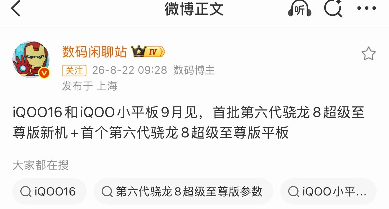 九月份iQOO的小平板和新机就要来了！
下个月会很热闹了[手指比心] ​