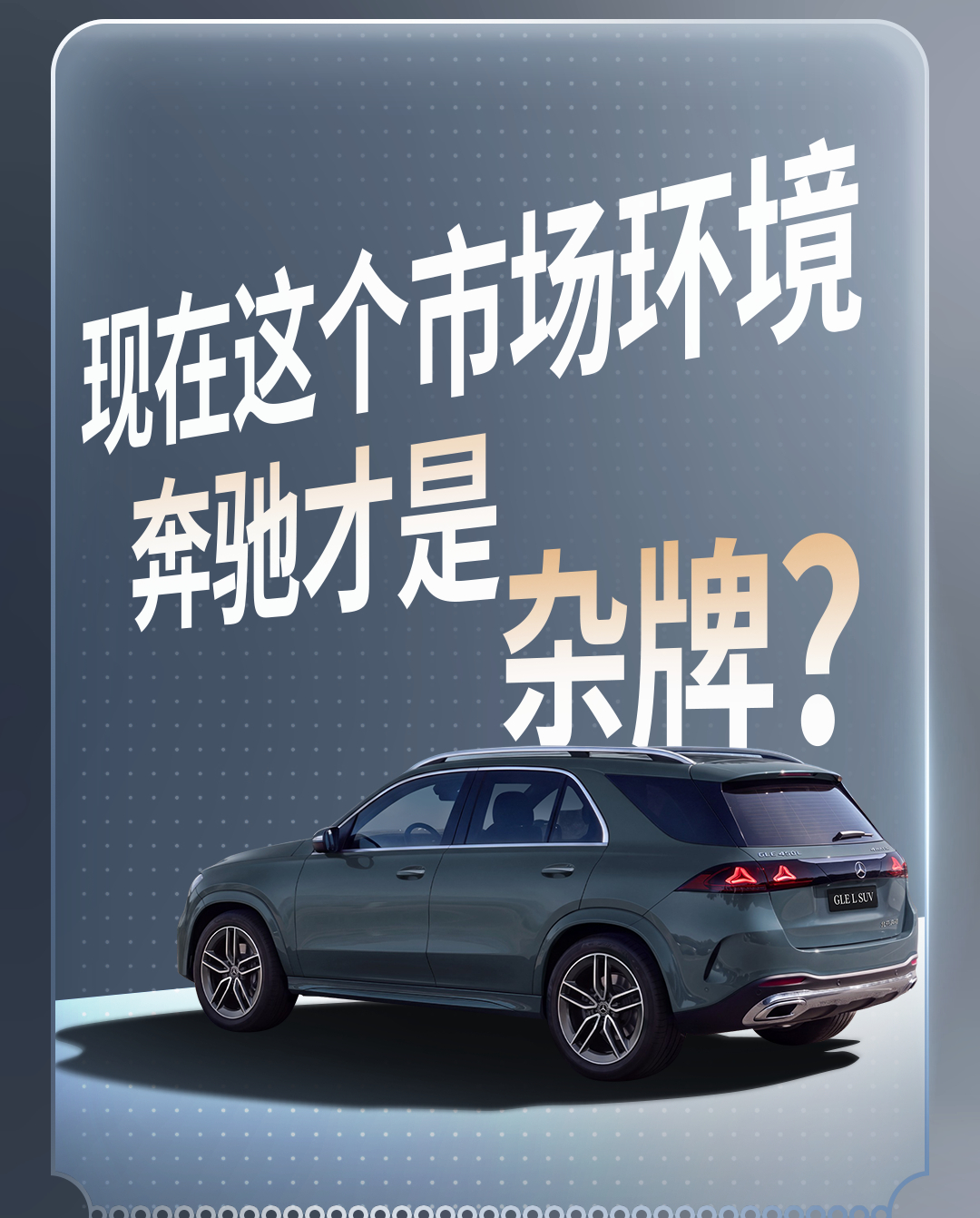 真敢说昂！这话是能放到台面上说的吗？

有些业内大家心里都在嘀咕的事儿，不少品牌都刻意绕开不提。

奔驰倒好，直接摊到台面上：国产长轴GLE是不是档次降了？放到现在这个市场，奔驰还算不算豪华大牌？都2026年了，还搞六缸燃油机图啥？

有争议不躲，有疑问不藏。敢把这些问题拿出来聊，本身就是底 ​