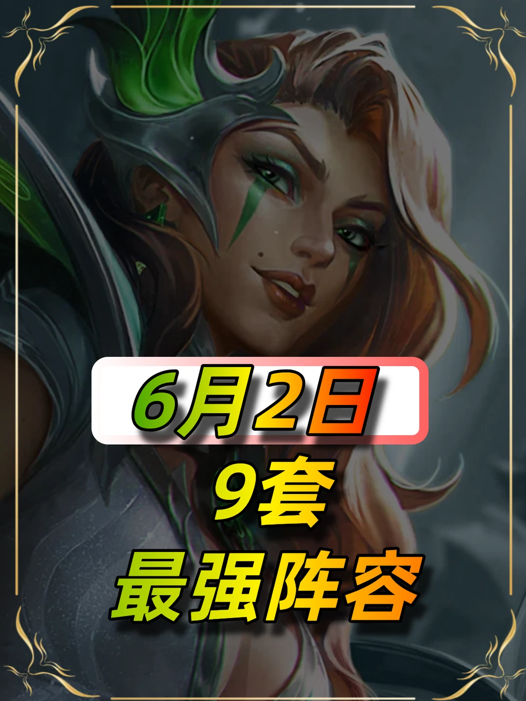 6月2日最新阵容榜单