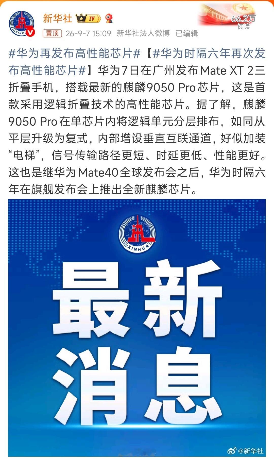 #华为麒麟9050Pro##华为再发布高性能芯片# 新华网都报道了，看来华为的这颗芯片的技术含量很高。

可以这么说，华为这颗麒麟9050 Pro的厉害之处，在于它不只是跑得快，而是走通了另一条思路。

过去十几年，芯片的升级主要靠把晶体管越做越小，但是这条路越往后越难走。而9050 Pro代表的是一种新玩法， ​