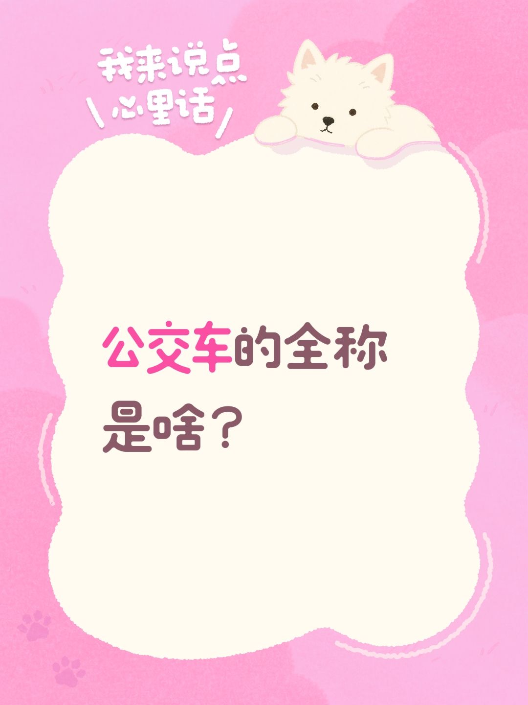 公交车的全称是啥？
