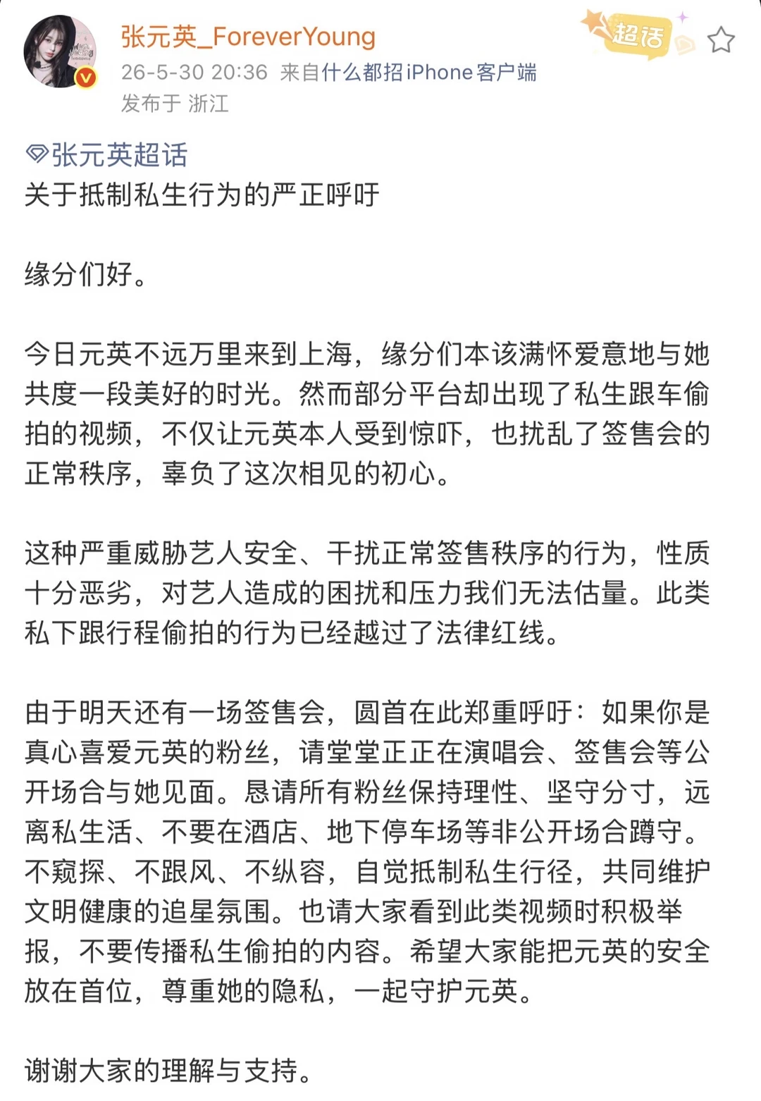 关于抵制私生行为的严正呼吁